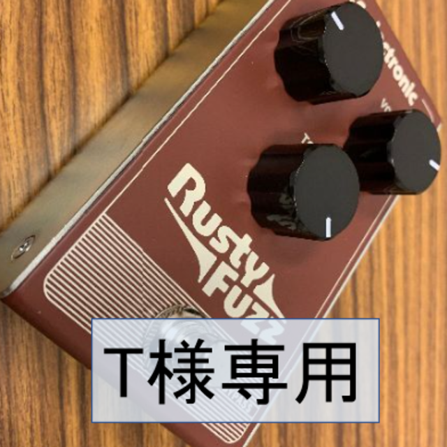 Ｔ様専用RUSTY FUZZ備品 楽器のギター(エフェクター)の商品写真