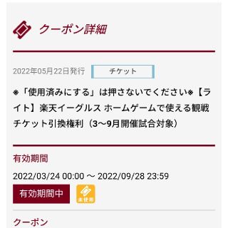 トウホクラクテンゴールデンイーグルス(東北楽天ゴールデンイーグルス)の楽天イーグルス　観戦チケット引換権利（1枚）(野球)