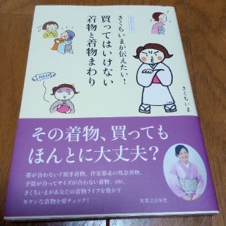 きくちいまが伝えたい！買ってはいけない着物と着物まわり イラストエッセイ(ファッション/美容)