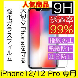 アイフォン　iPhone12/12 Pro ガラスフィルム　液晶保護フィルム(保護フィルム)