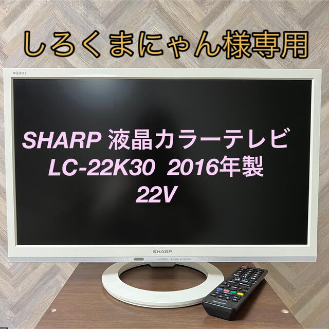 SHARP - SHARP 液晶カラーテレビ 22型 の通販 by ぽね's shop ...