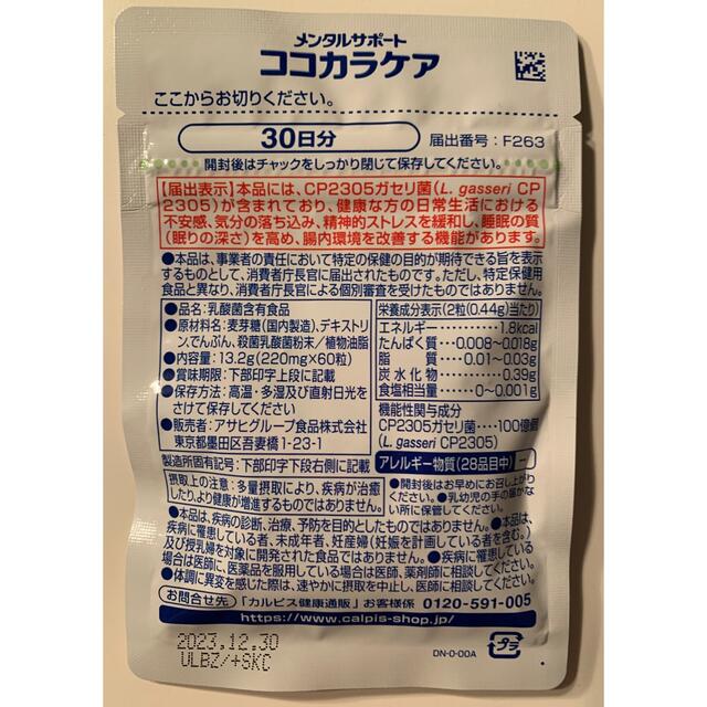 アサヒ(アサヒ)のメンタルサポート【ココカラケア】30日分 食品/飲料/酒の健康食品(その他)の商品写真