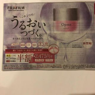 フジフイルム(富士フイルム)のアスタリフト　オプミー/富士フイルム　半額応募ハガキ(フェイスクリーム)