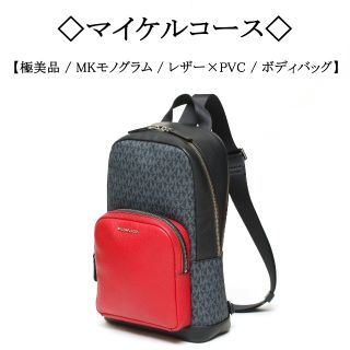 マイケル・コースモノグラムリュック極美品