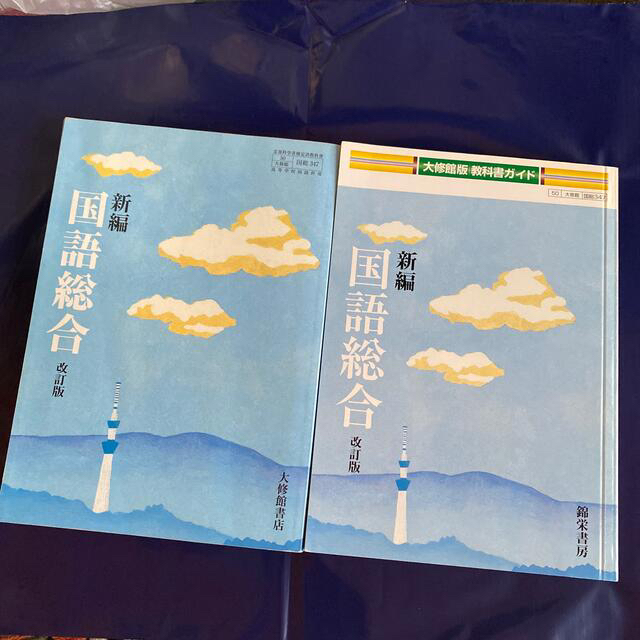 教科書ガイド大修館版新編国語総合改訂版 大修館国総347