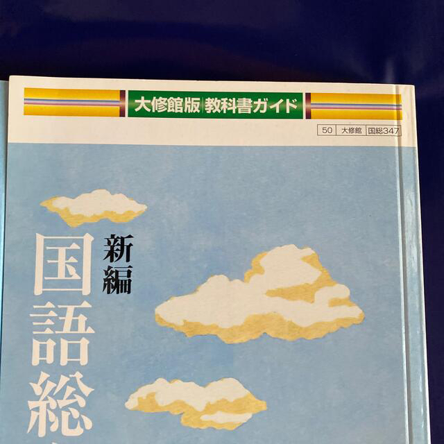 教科書ガイド大修館版新編国語総合改訂版 大修館国総347 2
