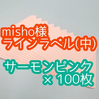 misho様 ラインラベル(その他)