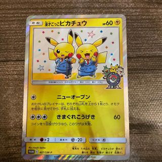 ポケモン(ポケモン)のポケカ　漫才ごっこピカチュウ(シングルカード)