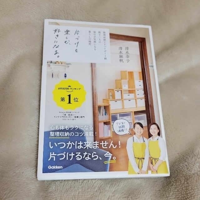 片づけを楽しむ、好きになる。　断捨離に！ エンタメ/ホビーの本(住まい/暮らし/子育て)の商品写真