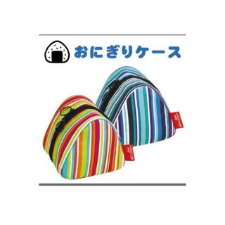 おにぎりケース　未使用品(弁当用品)