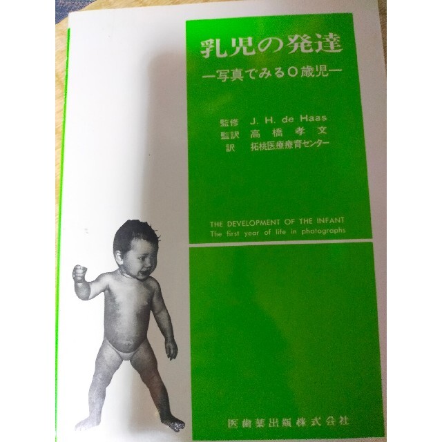 乳児の発達 エンタメ/ホビーの本(健康/医学)の商品写真