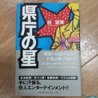 県庁の星(文学/小説)