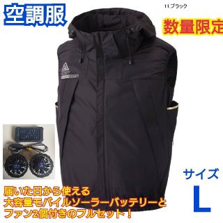 極涼 空調服 サイズ L ブラック 10000mAhソーラーモバイルバッテリー(扇風機)