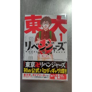 東大リベンジャーズ　1巻(少年漫画)