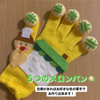 ５つのメロンパン　手袋シアター　期間限定値下げ☆(知育玩具)