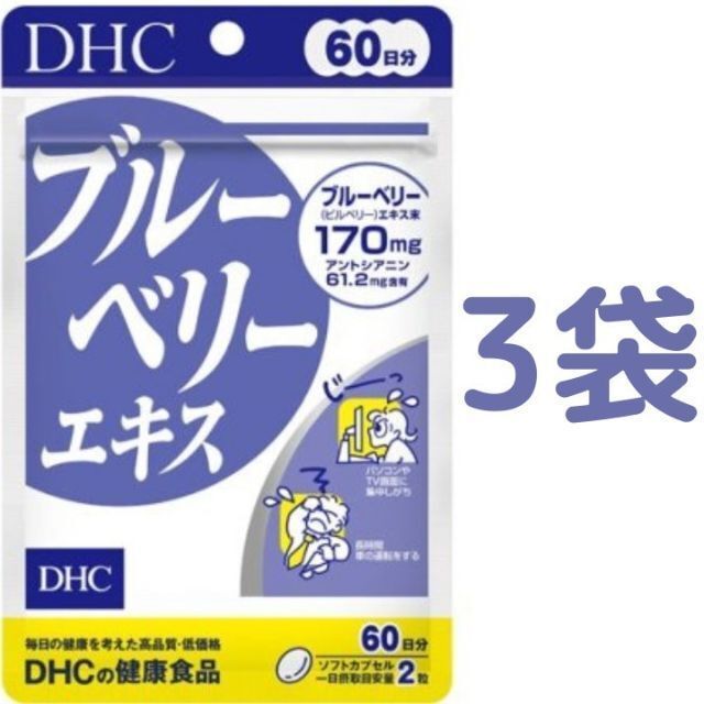 DHC(ディーエイチシー)の【180日分】DHC ブルーベリーエキス 60日分（120粒）×3袋 食品/飲料/酒の健康食品(その他)の商品写真