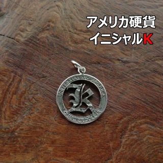 【イニシャルK】アメリカ硬貨　トップのみ　シルバー925　コインカット(ネックレス)