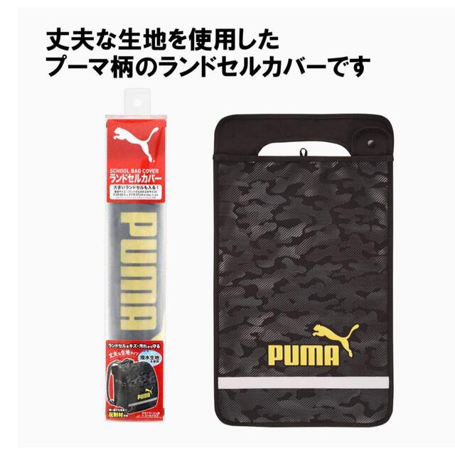 PUMA(プーマ)のプーマ　ランドセルカバー　PUMA ランドセル　雨　撥水　男の子　カバー　男子 キッズ/ベビー/マタニティのこども用バッグ(ランドセル)の商品写真