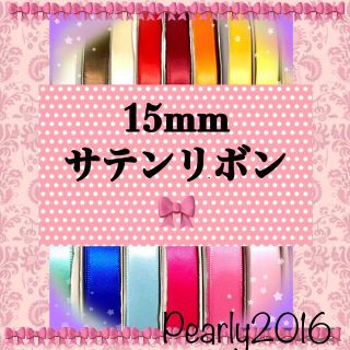 サテンリボン ♥️ 15mm Xタイプ 高品質サテンリボン  23m(各種パーツ)