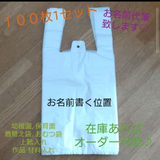 代筆 ポリ袋 おむつ袋 お名前書き 保育園 幼稚園 名入れ(その他)