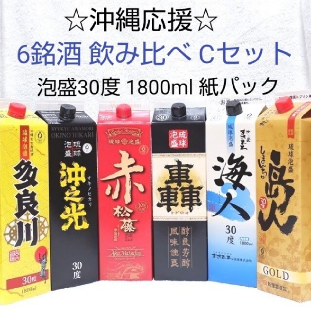 ☆沖縄応援☆泡盛30度「6銘酒飲み比べCセット」1800ml(1本1575円