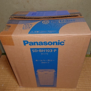Panasonic - パナソニック ホームベーカリー(1斤タイプ) ピンク SD-BH103-P