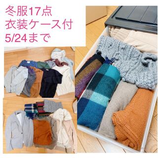 ユニクロ(UNIQLO)の引越のため5/24まで☆冬服17点衣装ケース付(押し入れ収納/ハンガー)