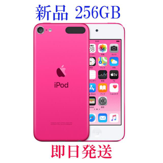 【新品/未開封】iPod touch 第7世代 256GB ピンク(ポータブルプレーヤー)