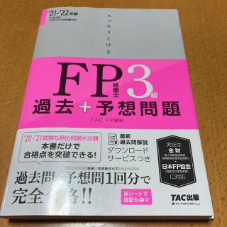 2021―2022年版 スッキリとける過去+予想問題 FP技能士3級(資格/検定)