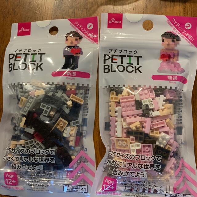 プチブロック 新郎新婦 ハンドメイドのウェディング(ウェルカムボード)の商品写真