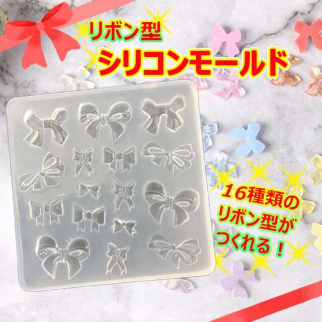 リボン　レジン　シリコンモールド　DIY アクセサリー　レジン　ネイル ハンドメイドの素材/材料(型紙/パターン)の商品写真