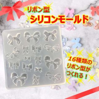 リボン　レジン　シリコンモールド　DIY アクセサリー　レジン　ネイル(型紙/パターン)