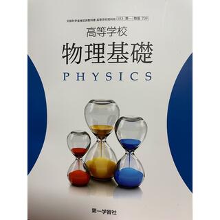 新品 物理基礎 第一学習社　令和4年発行 (語学/参考書)