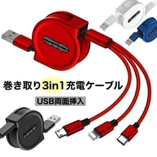 3in1 充電ケーブル USB両面挿入 iPhone 巻き取り t00128(バッテリー/充電器)