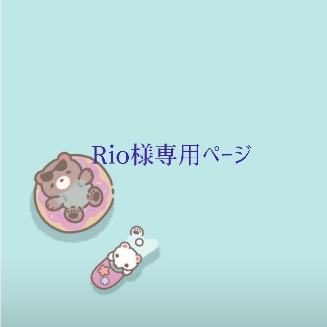 Rio様専用ページの通販 by カニクリームコロッケ's shop｜ラクマ