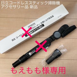 ヒタチ(日立)の専用【新品】日立コードレススティッククリーナー曲がるブラシ(掃除機)