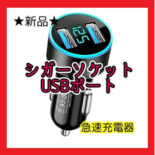シガーソケット　USBポート LED 急速充電器 カーチャージャー 黒 ブラック
