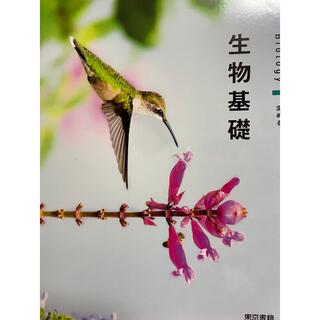 新品 生物基礎 東京書籍 令和4年発行 (語学/参考書)