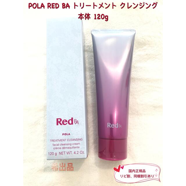 POLA - 【新品】POLA RED BA トリートメント クレンジング本体 120gの通販 by 希☆ APEX｜ポーラならラクマ