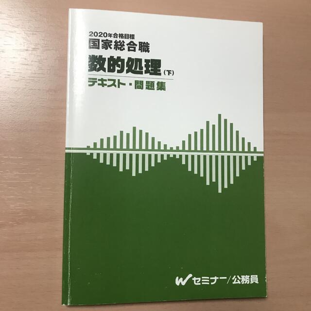 TAC国家総合職　数的処理テキスト上下 エンタメ/ホビーの本(資格/検定)の商品写真