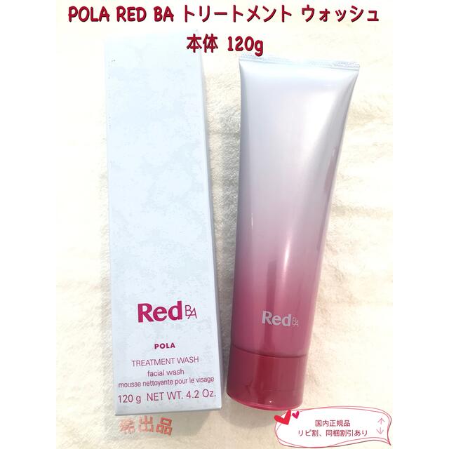 【新品】POLA RED BA トリートメント ウォッシュ 本体 120g