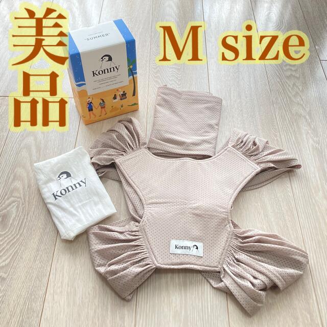 美品】コニー 抱っこ紐 サマー メッシュ ベージュ Mサイズ