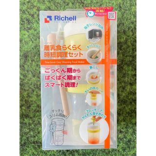 リッチェル(Richell)のリッチェル 離乳食らくらく時短調理セット(離乳食調理器具)