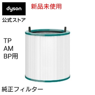 Dyson - 【新品未使用】Dyson Pure シリーズ交換用フィルター(TP/AM/BP用