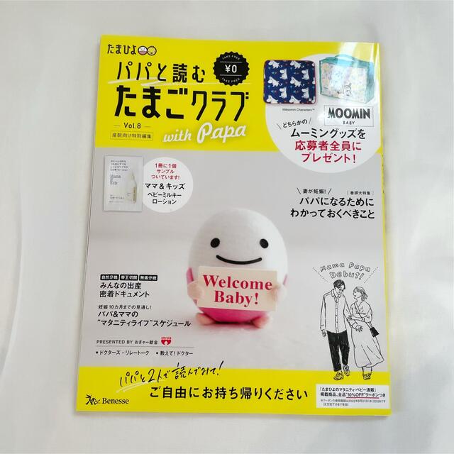 パパと読むたまごクラブ　vol.8 【産院向け特別編集】 エンタメ/ホビーの雑誌(結婚/出産/子育て)の商品写真