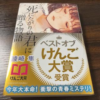 死にたがりの君に贈る物語(文学/小説)