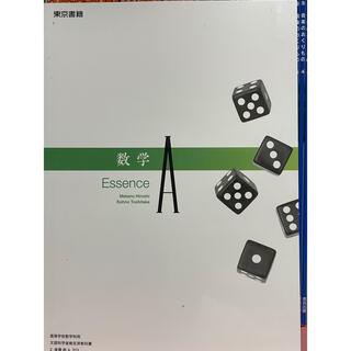 新品　数学A Essence 東京書籍　703(語学/参考書)