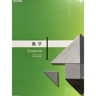 新品　数学Ⅰ Essence 東京書籍　703(語学/参考書)
