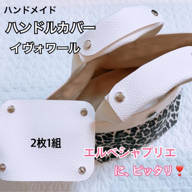 エルベシャプリエ ハンドルカバー ヴィゴーニュ 中敷 も、販売中!