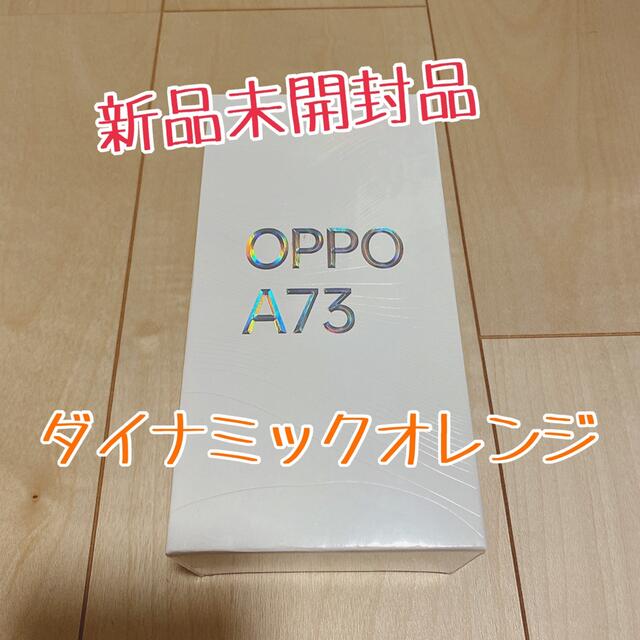 OPPO(オッポ)のAndroid  OPPO A73 スマホ/家電/カメラのスマートフォン/携帯電話(スマートフォン本体)の商品写真